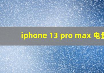 iphone 13 pro max 电量